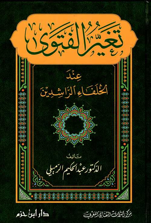  تغير الفتوى عند الخلفاء الراشدين