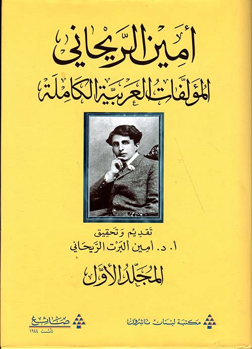 المؤلفات العربية الكاملة أمين الريحاني - المجلد الاول