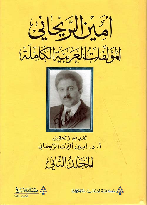المؤلفات العربية الكاملة أمين الريحاني - المجلد الثاني