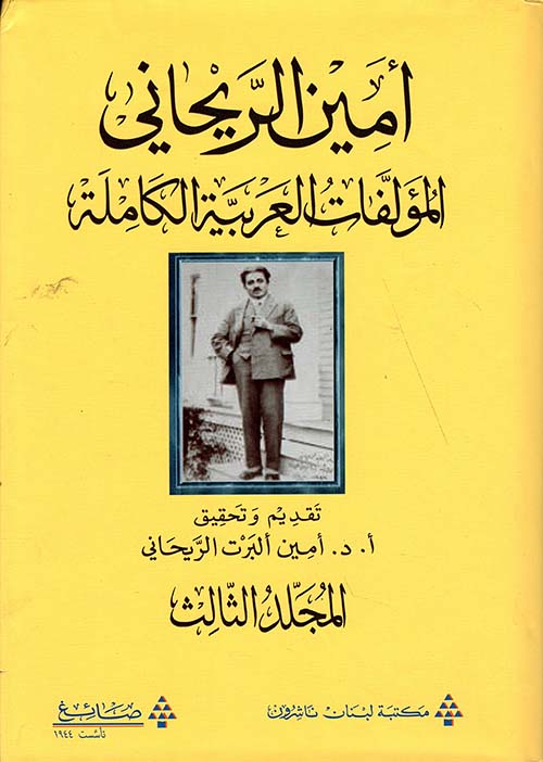 المؤلفات العربية الكاملة أمين الريحاني - المجلد الثالث