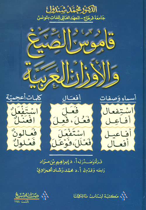قاموس الصيغ والأوزان العربية
