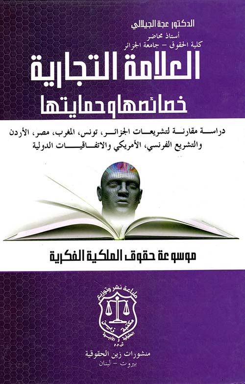 العلامة التجارية خصائصها وحمايتها - دراسة مقارنة - الجزء الرابع