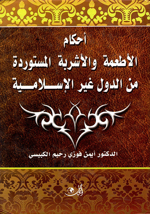 أحكام الأطعمة والأشربة المستوردة من الدول غير الإسلامية