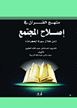منهج القرآن في إصلاح المجتمع (من خلال سورة الحجرات)