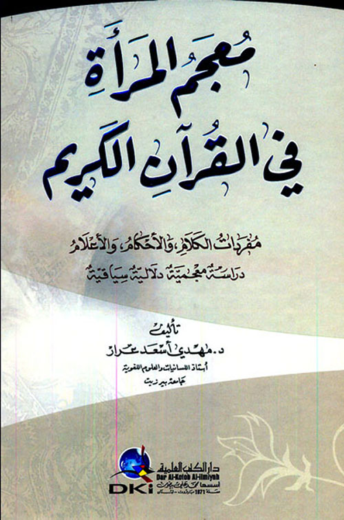 معجم المرأة في القرآن الكريم ( شاموا )