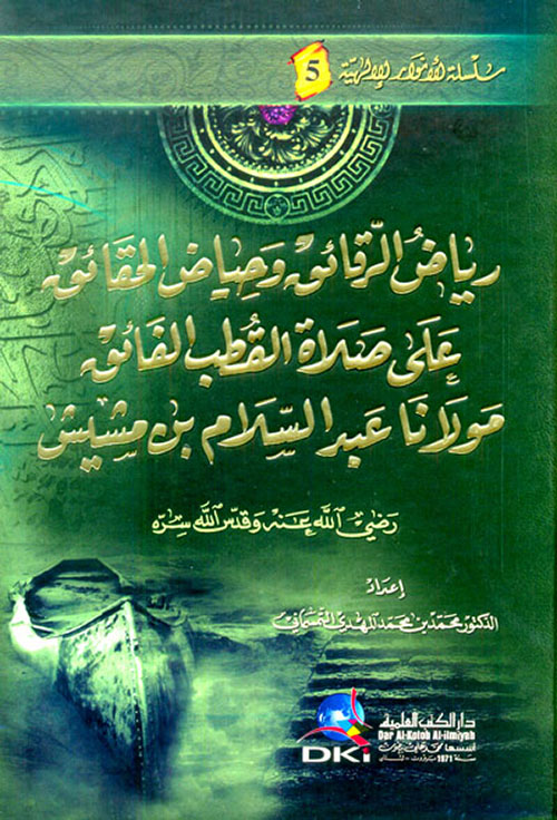 رياض الرقائق وحياض الحقائق على صلاة القطب الفائق عبد السلام بن مشيش