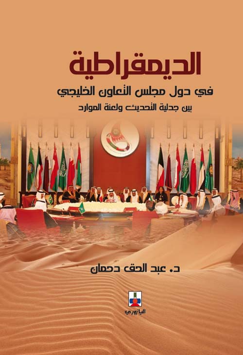 الديمقراطية في دول مجلس التعاون الخليجي بين جدلية الحديث ولعنة الموارد