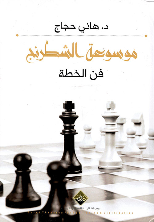 موسوعة الشطرنج - فن الخطة