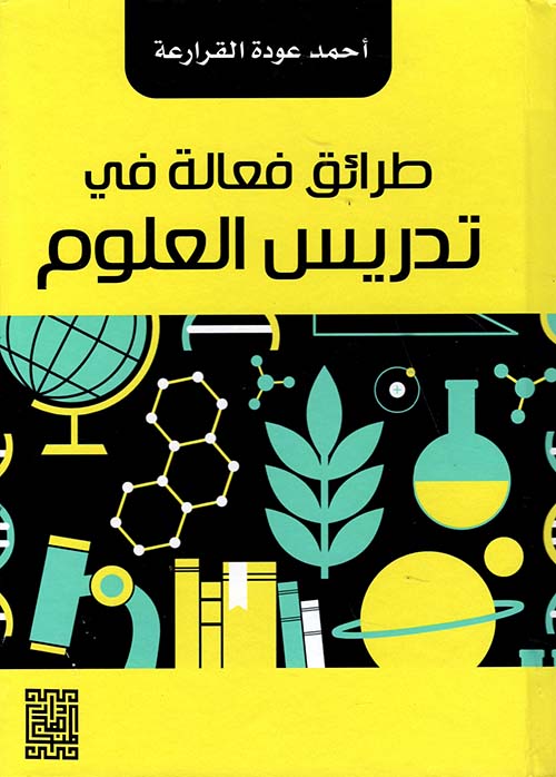 طرائق فعالة في تدريس العلوم