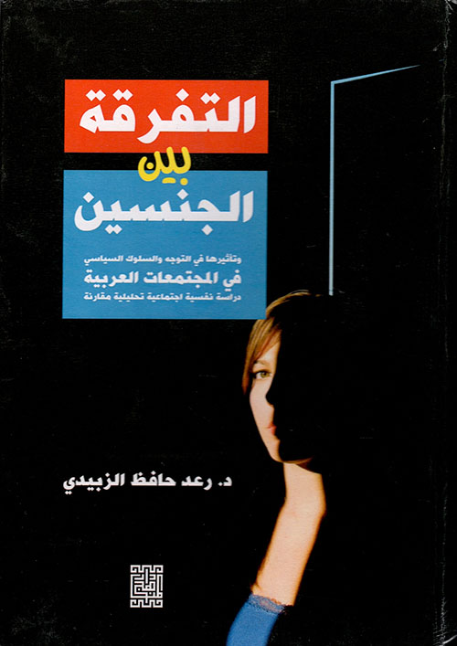 التفرقة بين الجنسين وتأثيرها في التوجه والسلوك السياسي في المجتمعات العربية - دراسة نفسية اجتماعية تحليلية مقارنة