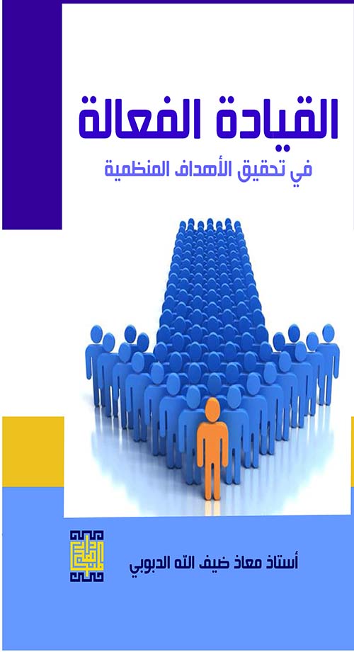 القيادة الفعالة في تحقيق الأهداف المنظمية