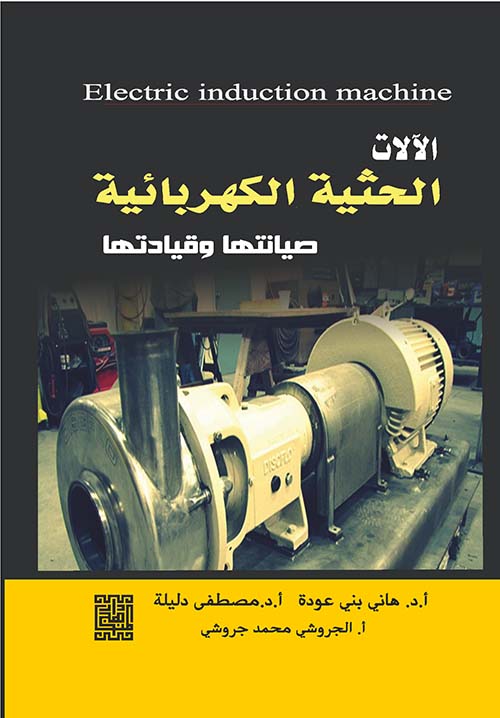 الآلات الحثية الكهربائية - صيانتها وقيادتها