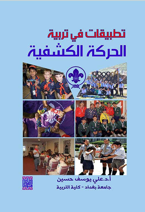 تطبيقات في تربية - الحركة الكشفية