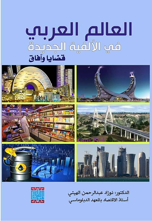 العالم العربي في الألفية الجديدة - قضايا وآفاق