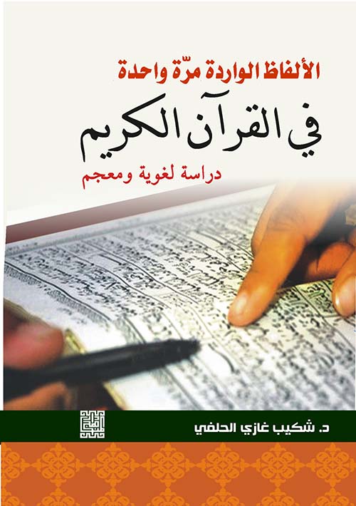 الألفاظ الواردة مرة واحدة في القرآن الكريم - دراسة لغوية ومعجم