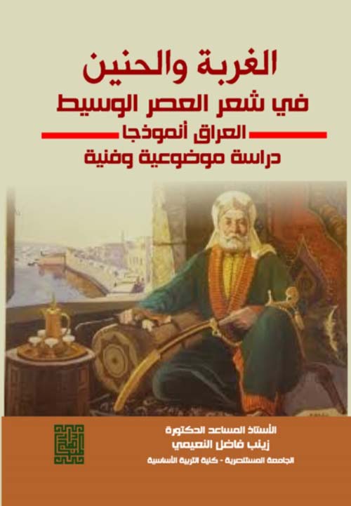 الغربة والحنين في شعر العصر الوسيط - العراق أنموذجا - دراسة موضوعية وفنية
