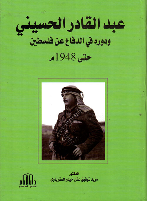 عبد القادر الحسيني ودوره في الدفاع عن فلسطين حتى 1948 م