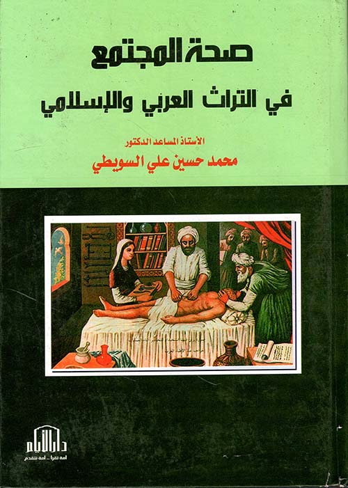 صحة المجتمع في التراث العربي والإسلامي