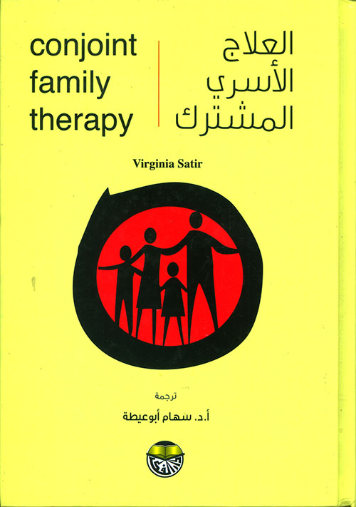 العلاج الأسري المشترك