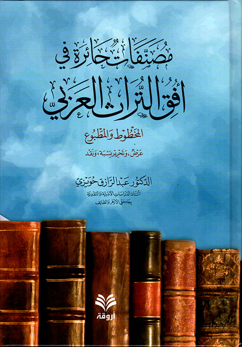 مصنفات حائرة في أفق التراث العربي المخطوط والمطبوع