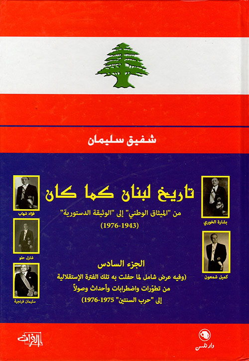 تاريخ لبنان كما كان - الجزء السادس