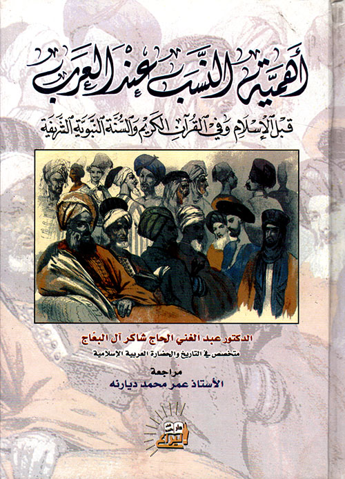 أهمية النسب عند العرب قبل الإسلام وفي القرآن الكريم والسنة النبوية الشريفة