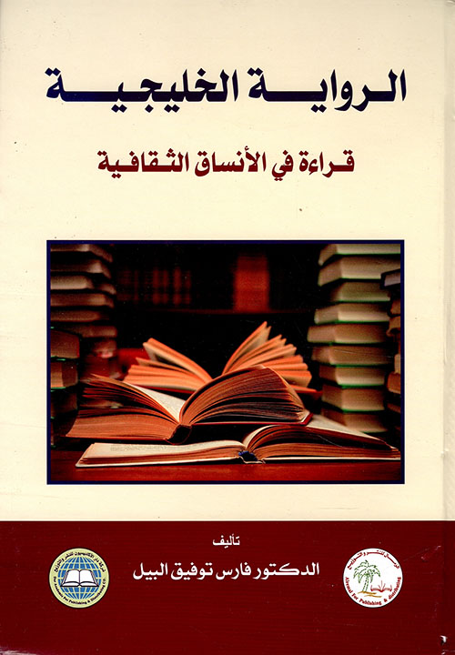 الرواية الخليجية ؛ قراءة في الأنساق الثقافية