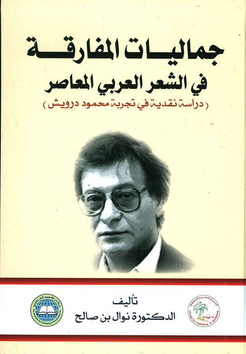 جماليات المفارقة في الشعر العربي المعاصر