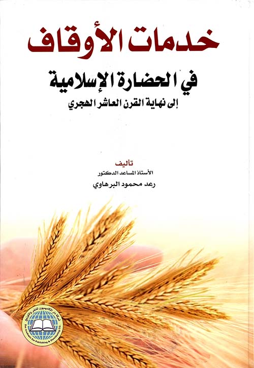 خدمات الأوقاف في الحضارة الإسلامية إلى نهاية القرن العاشر الهجري