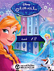‎ملكة الثلج - 12 قصة عن آنا وألسا وكل أصدقائهم