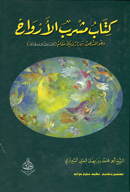 كتاب مشرب الأرواح