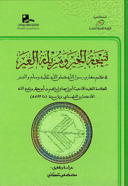 نتيجة الخير ومزيلة الغير في نظم مغازي رسول الله صلى الله عليه وسلم والسير ( شاموا )