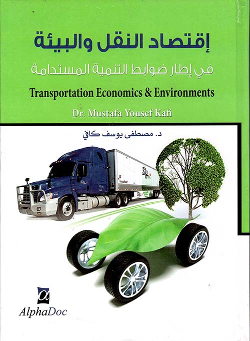 اقتصاد النقل والبيئة