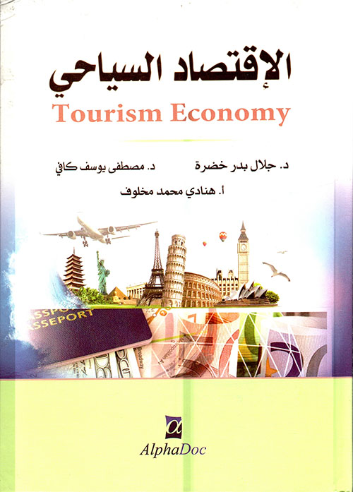 الاقتصاد السياحي