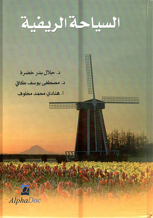 السياحة الريفية