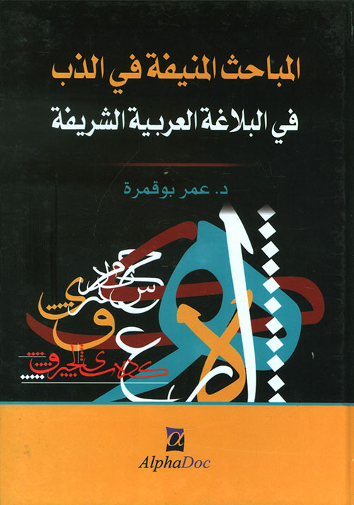 المباحث المنيفة في الذب عن البلاغة العربية الشريفة