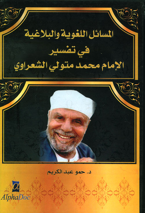 المسائل اللغوية والبلاغية في تفسير الإمام محمد متولي الشعراوي