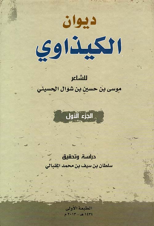ديوان الكبداوي - الجزء الأول