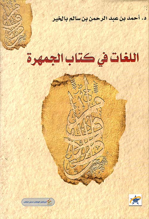 اللغات في كتاب الجمهرة