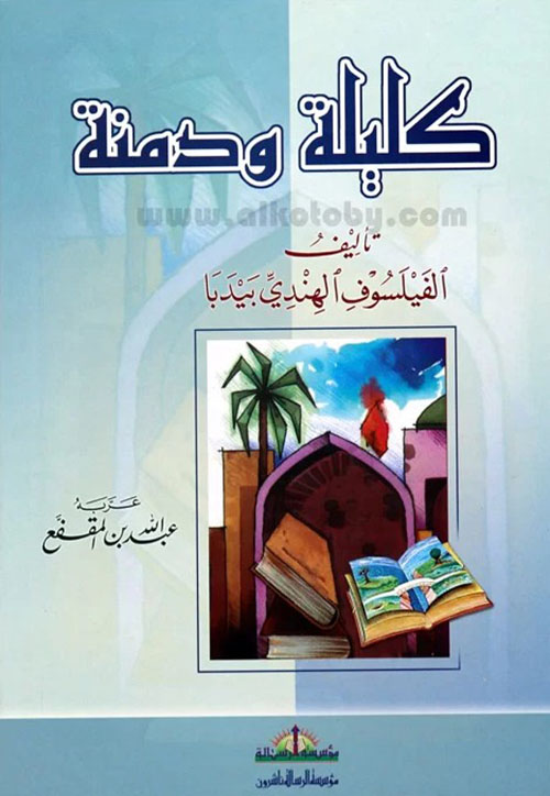 كليلة ودمنة
