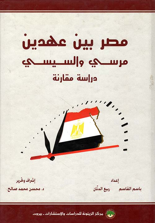 مصر بين عهدين مرسي والسيسي - دراسة مقارنة