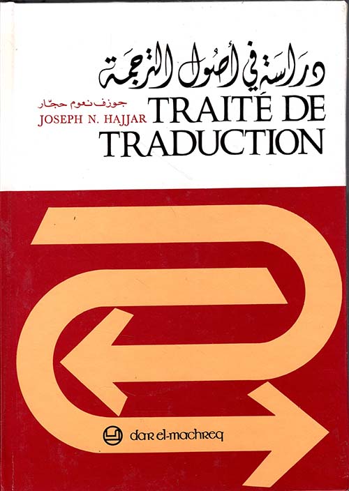 Traite De Traduction - دراسة في أصول الترجمة