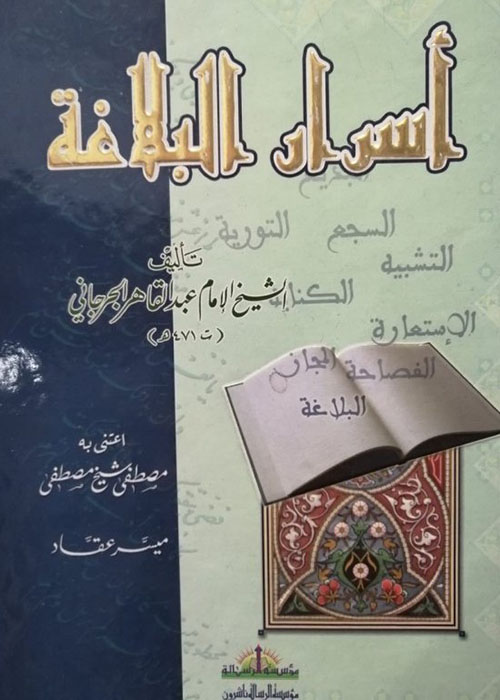 أسرار البلاغة