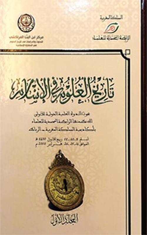 تاريخ العلوم في الاسلام