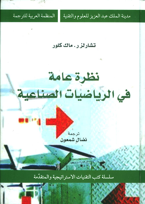 نظرة عامة في الرياضيات الصناعية