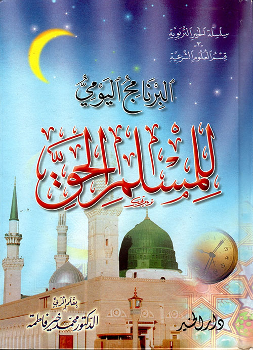 البرنامج اليومي للمسلم الحق