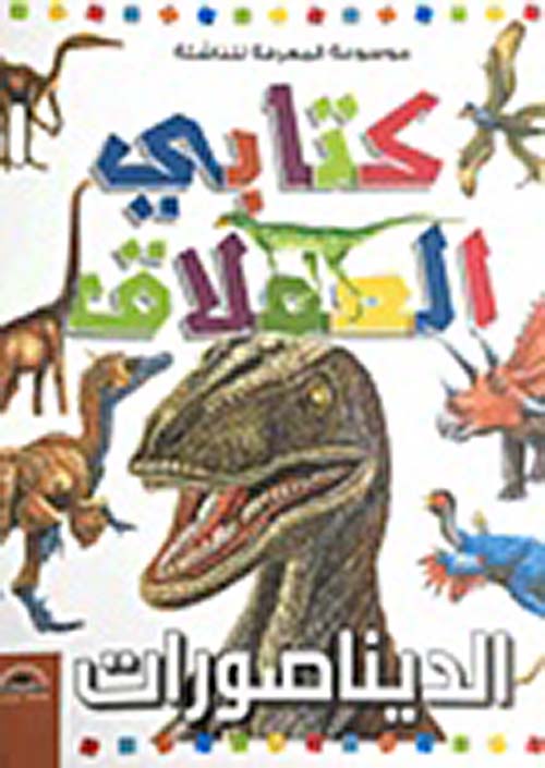 كتابي العملاق.. الديناصورات