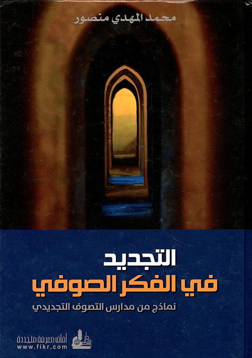 التجديد في الفكر الصوفي ؛ نماذج من مدارس التصوف التجديدي