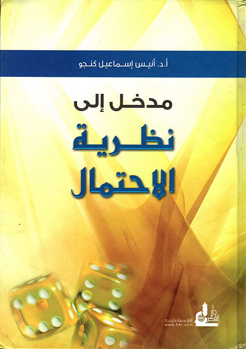 مدخل إلى نظرية الاحتمال