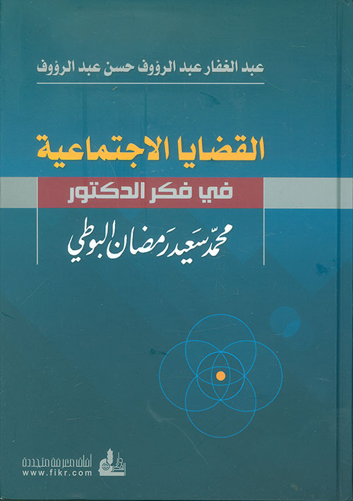 القضايا الاجتماعية في فكر الدكتور محمد سعيد رمضان البوطي